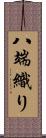 八端織り Scroll