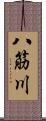 八筋川 Scroll