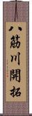 八筋川開拓 Scroll