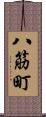 八筋町 Scroll