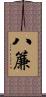 八簾 Scroll