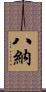 八納 Scroll