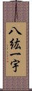 八紘一宇 Scroll