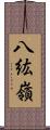 八紘嶺 Scroll