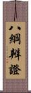 八綱辨證 Scroll
