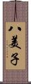 八美子 Scroll
