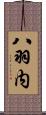 八羽内 Scroll