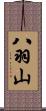 八羽山 Scroll