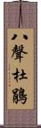 八聲杜鵑 Scroll