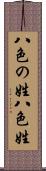 八色の姓 Scroll