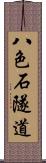 八色石隧道 Scroll