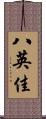 八英佳 Scroll