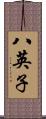 八英子 Scroll