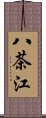 八茶江 Scroll