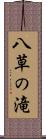 八草の滝 Scroll