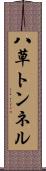 八草トンネル Scroll