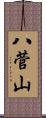 八菅山 Scroll