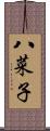 八菜子 Scroll