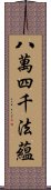 八萬四千法蘊 Scroll