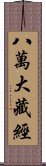 八萬大藏經 Scroll