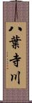 八葉寺川 Scroll