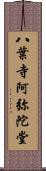 八葉寺阿弥陀堂 Scroll