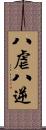 八虐 Scroll