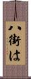 八街は Scroll