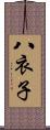 八衣子 Scroll