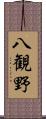 八観野 Scroll