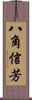 八角信芳 Scroll