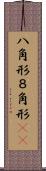 八角形 Scroll