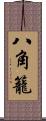八角籠 Scroll
