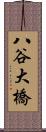 八谷大橋 Scroll