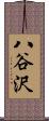 八谷沢 Scroll