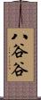 八谷谷 Scroll