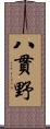 八貫野 Scroll