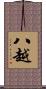 八越 Scroll