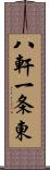 八軒一条東 Scroll