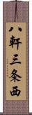 八軒三条西 Scroll