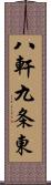 八軒九条東 Scroll