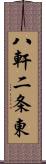 八軒二条東 Scroll