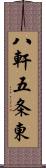 八軒五条東 Scroll