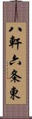 八軒六条東 Scroll