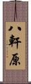 八軒原 Scroll