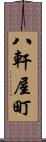 八軒屋町 Scroll