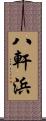 八軒浜 Scroll