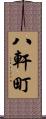 八軒町 Scroll
