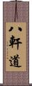 八軒道 Scroll