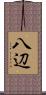 八辺 Scroll